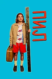 Постер к фильму «Пил (2019)»