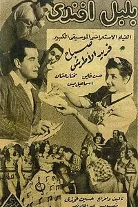 Главный постер фильма «Господин соловей (1948)»