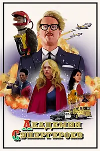 Главный постер фильма «Академия супергероев (2020)»