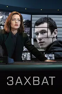Главный постер сериала «Захват (2019 - 2022)»