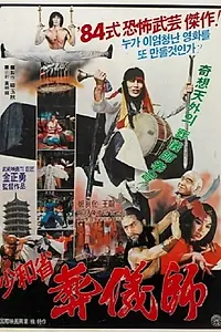 Постер к фильму «소화성 장의사 (1983)»