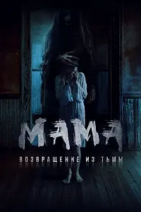 Главный постер фильма «Мама: Возвращение из тьмы (2020)»