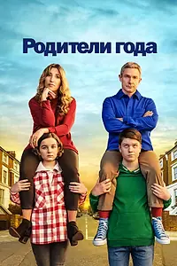 Постер к сериалу «Родители года (2020 - 2023)»