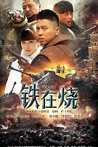 Главный постер сериала «Раскалённое железо (2015)»