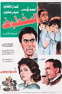 Постер к фильму «Al Makhtufa (1987)»