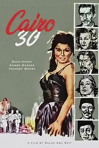 Главный постер фильма «Каир 30-ых годов (1966)»