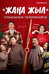 Постер к сериалу «Жаңа жыл (2025)»