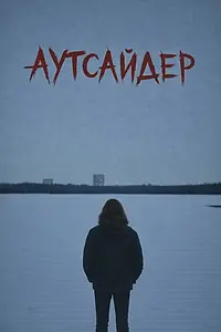 Постер к фильму «Аутсайдер (2025)»