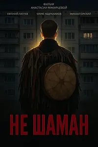 Постер к фильму «Не шаман (2025)»