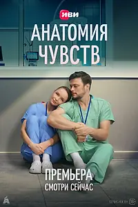 Постер к сериалу «Анатомия чувств (2026)»