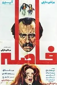Постер к фильму «Faseleh (1975)»