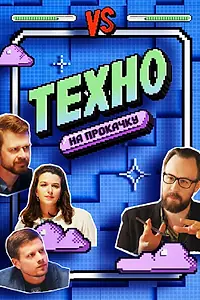 Постер к фильму «Техно на прокачку (2026)»