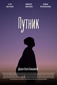 Постер к фильму «Путник (2022)»