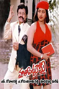 Главный постер фильма «Maatho Pettukoku (1995)»