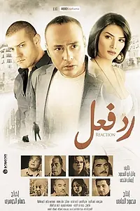 Постер к фильму «Реакция (2012)»