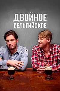 Главный постер фильма «Двойное бельгийское (2019)»