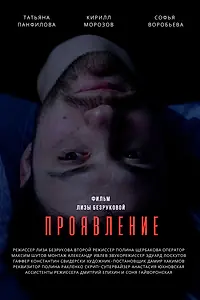Постер к фильму «Проявление (2023)»