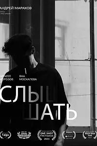 Постер к фильму «Слышать (2023)»