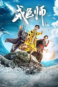 Постер к фильму «Несексуальный мастер (2017)»
