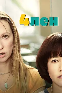 Постер к сериалу «4лен (2019 - 2021)»