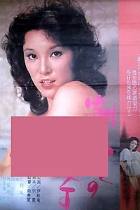 Постер к фильму «潮ふきの女王 (1975)»