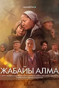 Главный постер сериала «Жабайы алма (2025)»