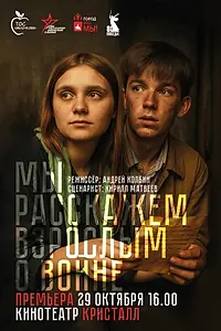 Постер к фильму «Мы расскажем взрослым о войне. Фильм о фильме. Часть первая (2025)»