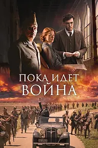 Постер к фильму «Пока идет война (2019)»