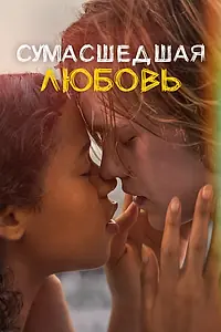 Постер к фильму «Сумасшедшая любовь (2020)»