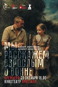 Постер к фильму «Мы расскажем взрослым о войне. Фильм о фильме. Часть вторая (2025)»