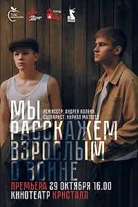 Постер к фильму «Мы расскажем взрослым о войне. Фильм о фильме. Часть третья (2025)»