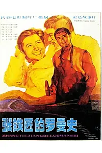 Постер к фильму «张铁匠的罗曼史 (1982)»