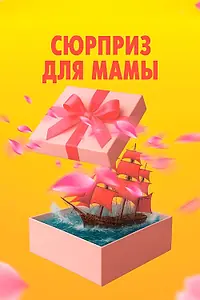 Главный постер фильма «Сюрприз для мамы (2024)»