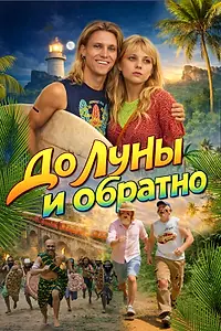 Главный постер фильма «До Луны и обратно (2025)»