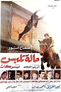 Постер к фильму «حالة تلبس (1988)»