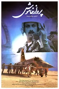 Постер к фильму «Parvaz-e Khamoosh (1999)»