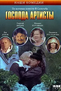Постер к фильму «Господа артисты (1992)»