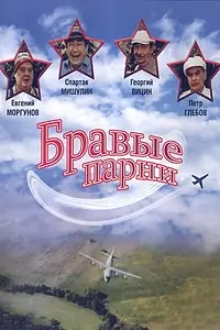Постер к фильму «Бравые парни (1993)»