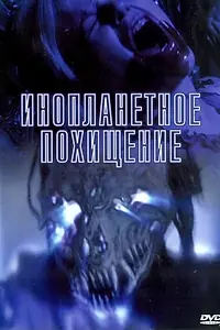 Постер к фильму «Инопланетное похищение (2005)»