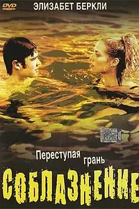 Главный постер фильма «Соблазнение (2003)»