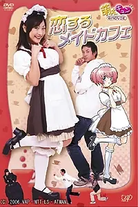 Главный постер фильма «Милая сотрудница кафе (2006)»