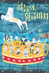 Главный постер фильма «Золотая небесная колесница (2014)»