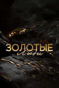 Постер к сериалу «Золотые люди (2025)»