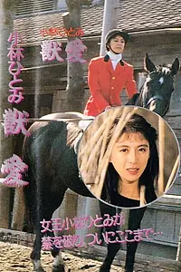 Постер к фильму «小林ひとみの獣愛 (1988)»