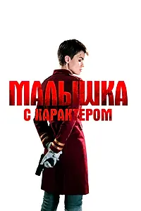 Главный постер фильма «Малышка с характером (2020)»