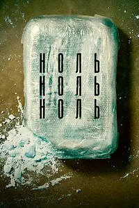 Постер к сериалу «НольНольНоль (2019 - 2020)»
