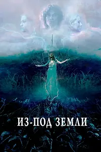 Главный постер фильма «Из-под земли (2020)»