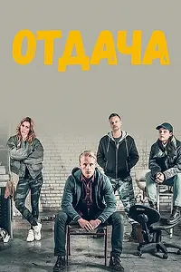 Постер к сериалу «Отдача (2018)»