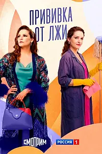 Главный постер сериала «Прививка от лжи (2025)»