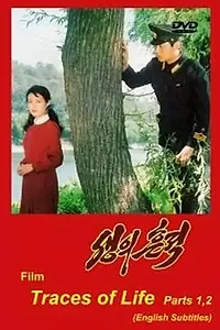 Главный постер фильма «Следы жизни (1989)»